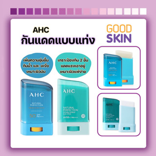 AHC Natural Perfection Sun Stick SPF50+ PA++++ กันแดดแบบแท่ง