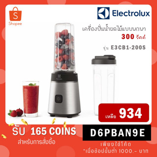 Electrolux เครื่องปั่นน้ำผลไม้แบบพกพา รุ่น E3CB1-200S