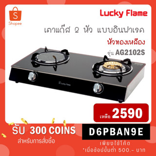 Lucky flame เตาแก๊สกระจกนิรภัยหัวคู่ อินฟราเรด รุ่น AG-2102S AG2102S สีดำ/ รุ่น AG-2102SW สีขาว