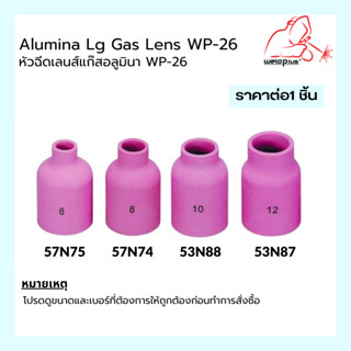 แก๊สเลนส์เซรามิก นมหนูเซรามิก อะไหล่ปืนเชื่อมอาร์กอน Alumina Lg Gas lens WP-26 รุ่น 57N75-74 และ 53N88-87 (1 ชิ้น/แพ็ค)