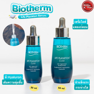 Biotherm Life Plankton Elixir Serum ผิวสวยขั้นเทพอิ่มน้ำสุด