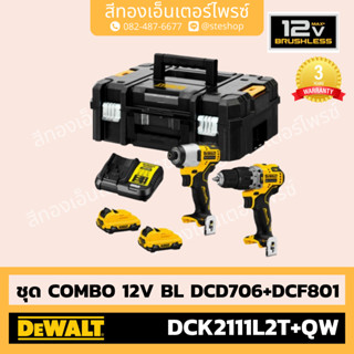 DEWALT #DCK2111L2T+QW ชุด COMBO 12V BL DCD706+DCF801