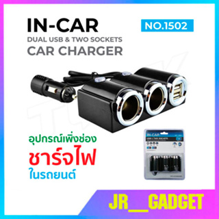 IN-Car รุ่น 1502 Car Charger 2USB 120W อุปกรณ์สำหรับขยายเพิ่มช่องในรถยนต์2ช่อง พร้อม 2USB