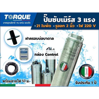 ปั๊มบาดาล TORQUE 3 แรง 2 นิ้ว 21 ใบพัดซับเมิร์ส ปั๊มน้ำอิตาลี TQ-SP-6BH21-4 บ่อบาดาล ประกัน 1 ปี(รวมสายไฟ)