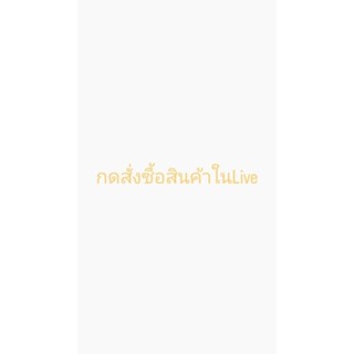 สั่งซื้อเสื้อผ้าสินค้าในLiveสด🛒