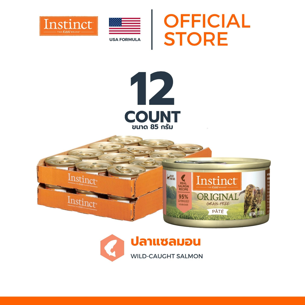 (12กระป๋อง) Instinct อินสติงต์ Original Salmon อาหารกระป๋อง แมว สูตรแซลมอน ขนาด 85 g