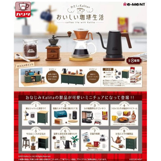 Rement Coffee Life with Kalita ครบ Set กาแฟ เครื่องดื่ม กา เครื่องชงกาแฟ ของจิ๋ว รีเม้นท์ มือ1