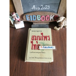 พจนานุกรม​สมุนไพรไทย🧿ดร.วิทย์ เที่ยงบูรณธรรม, พจนานุกรม​/สมุนไพร​/มือสอง