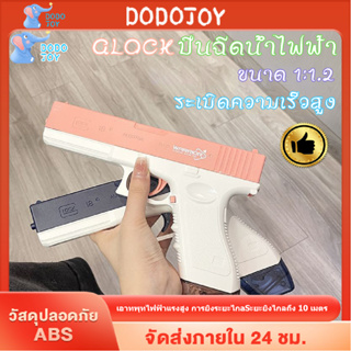 DODOJOY ปืนฉีดน้ําไฟฟ้า GLOCK แรงดันสูงกันน้ำ พกพาสะดวก พร้อมคลิปกระสุน 2 คลิป โมเดลจำลองขนาด 1:1.2 ของเล่นเด็ก Gift