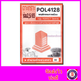 ชีทราม POL4128 (PS403) พฤติกรรมการเมือง (ข้อสอบอัตนัย)PFT0051