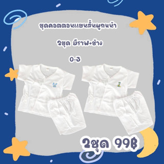 2ชุด สีขาว ชุดคอตตอนแขนสั้นผูกหน้า0-3