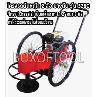 โครงรถตัดหญ้า 2 ล้อ ยางตัน รุ่น S280