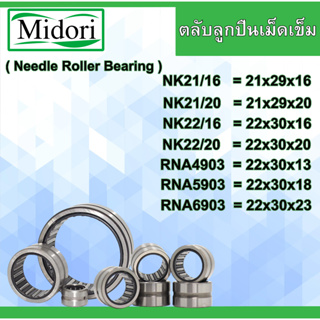 NK21/16 NK21/20 NK22/16 NK22/20 RNA4903 RNA5903 RNA6903 ตลับลูกปืนเม็ดเข็ม หมุนได้ 2 ด้าน Needle Roller Bearing