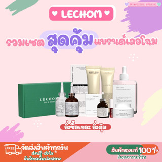 เซตรวมจับคู่แบรนด์เลอโฉม สุดคุ้ม