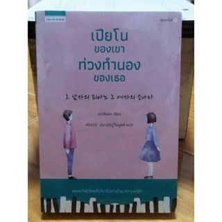 เปียโนของเขา ท่วงทำนองของเธอ/ชเวจียอง /หนังสือใหม่