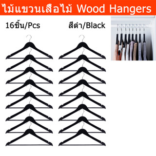 ไม้แขวนเสื้อ แบบไม้ สีดำ ไม้แขวนเสื้อดำ 43cm. (16อัน) Wood Hanger for clothes Black Color 43cm. (16 units)