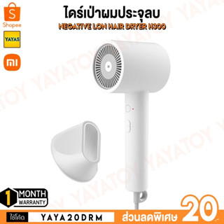 (พร้อมจัดส่ง) Xiaomi Mijia Negative lon Hair Dryer H300 H301 ไดร์เป่าผม อุปกรณ์จัดแต่งทรงผม