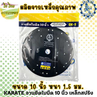 KARATE จานยึดใบมีดตัดหญ้า 10 นิ้ว เหล็กสปริง