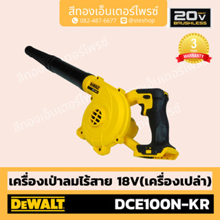 DEWALT #DCE100N-KR ปืนเป่าลมไร้สาย 18V BL (Body)