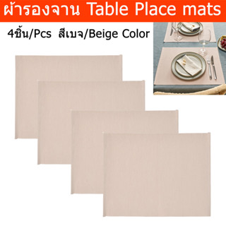 ผ้ารองจาน ผ้ารองจานอาหาร สวยๆ แผ่นรองจานข้าว 45x35ซม. สีเบจ (4ชิ้น) Table Place mats Placemats set of 4 Plate mat Beige