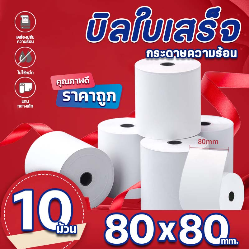 (ใหม่) Thermal Bill Paper กระดาษความร้อนคุณภาพดี สำหรับพิมพ์ใบเสร็จ 80x80 65 Gsm 10 Roll