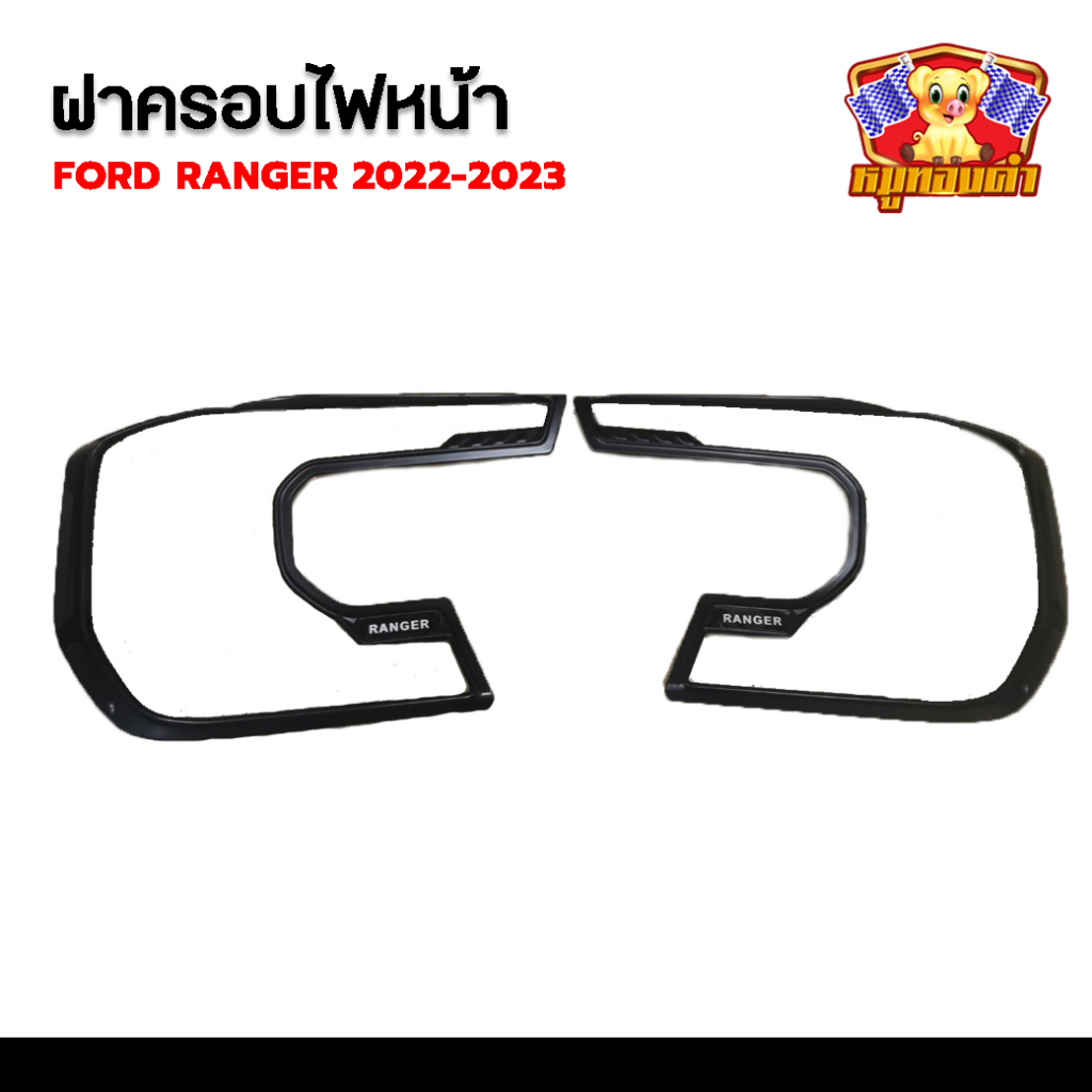 [ E-TAX ] ครอบไฟหน้า Ford Ranger 2022-2023 รุ่น Wildtrak สีดำด้าน (LA)