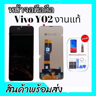 หน้าจอY02 งานแท้ LCD Vivo Y02 จอวีโว่Y02,จอY02 **สินค้าพร้อมส่ง แถมชุดไขควง+กาว ฟิล์มกระจก