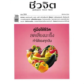 ชีวจิต ฉบับ584 สิงหาคม2566