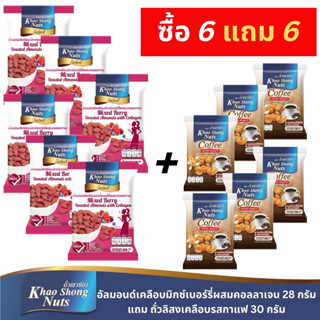 ซื้อ 6 แถม 6 ถั่วเขาช่องซีเล็ค อัลมอนด์เคลือบมิกซ์เบอร์รี่ผสมคอลลาเจน 28 กรัม แถม ถั่วลิสงคลือบรสกาแฟ 30 กรัม