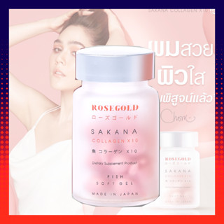 คอลลาเจนซาคานะ โรสโกลด์
ROSEGOLD SAKANA COLLAGEN x 10 คลอลาเจน ของแท้