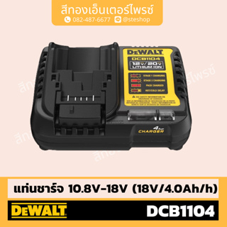 DEWALT #DCB1104 แท่นชาร์จ 10.8V-18V (18V/4.0Ah/h)