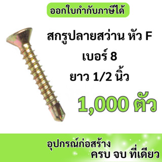 สกรูปลายสว่าน หัว F เบอร์ 8 ยาว 1/2 นิ้ว บรรจุ 1000 ตัว (ตะปูเกลียว) สกรูเจาะเหล็ก หัว F คละยี่ห้อ