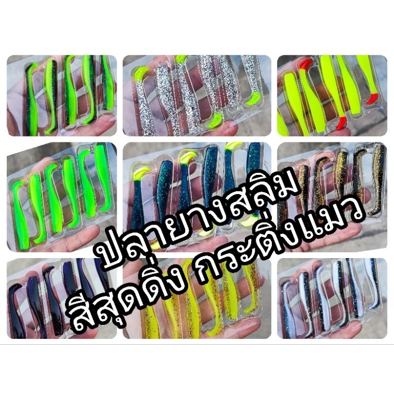 ปลายาง ประมาณ SLIM เนื้อเดียวกัน ทรงเหมือนกัน ประหยัดกว่า ปลายางหางพริ้ว