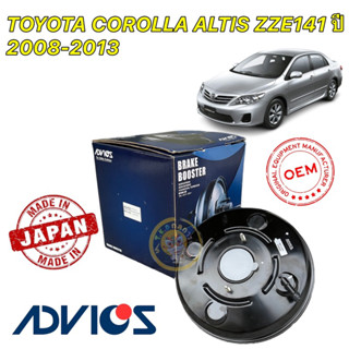 หม้อลมเบรค ADVICS 10นิ้ว TOYOTA COROLLA ALTIS ZZE141 ปี 2008-2013 รหัส BBTS-009