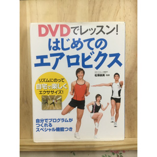 [JP] ออกกำลังกาย สร้างกล้ามเนื้อ ฟิตเนส ＤＶＤでレッスン！はじめてのエアロビクス/DVDde ressun hajimete no earobikusu หนังสือภาษาญี่ปุ่น