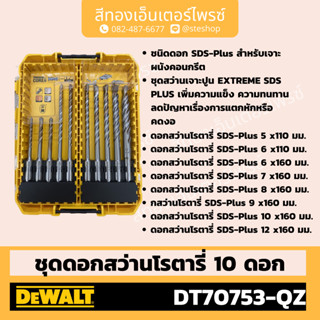 DEWALT #DT70753-QZ ชุดดอกสว่านโรตารี่ SDS-PLUS 10 ชิ้น