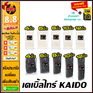 เคเบิ้ลไทร์kaido แพคละ100เส้น)4/6/8/10/12/14นิ้ว Cable Tie หนวดกุ้ง ไนล่อนPA66 เกรด A+ สีขาว/ดำ สายรัด พลาสติก