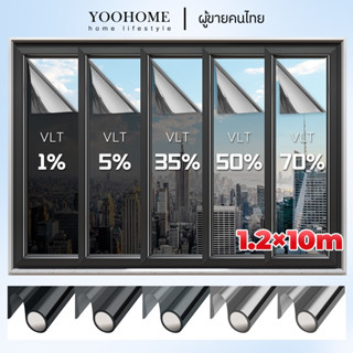 Window Film ยาว 10 เมตร ฟิล์มติดอาคาร กันรังสี UV กรองแสง ติดกระจก รถยนต์ กันความร้อน ฟิล์มปรอท แบบกาว