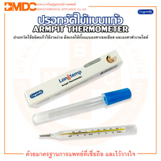 ปรอทวัดไข้ ปรอทแก้ววัดไข้  ปรอทวัดไข้แบบแก้ว THERMOMETER ARMPIT &amp; ORAL ยี่ห้อ LONGMED