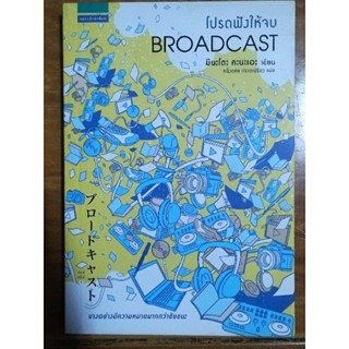 โปรดฟังให้จบ BROADCAST /มินะโตะ คะนะเอะ/หนังสือมือสองสภาพดี