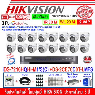 HIKVISION ColorVu IR 2MP รุ่น DS-2CE76D0T-LMFS,DS-2CE72DF3T-FS 2.8/3.6(16)+DVR IDS-7216HQHI-M1/S(1)+ชุด 2TB//4TB HJBS/AC