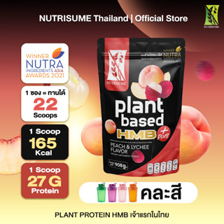 Plant Protein HMB Plus Peach and Lychee + 1 Shaker  แพลนท์ โปรตีน เอช เอ็ม บี พลัส กลิ่นพีชและลิ้นจี่ +1แก้วเชค