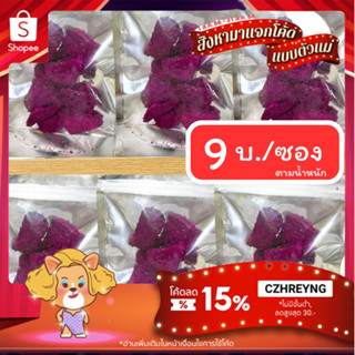 (แก้วมังกรกรอบ) #ซื้อ10เเถม1#ส่งฟรี💥เกรดAAA+ สดจากสวน แก้วมังกรกรอบ แก้วมังกรฟรีสดราย ชิ้นใหญ่ อบสดใหม่🤩 (Dragon fruit