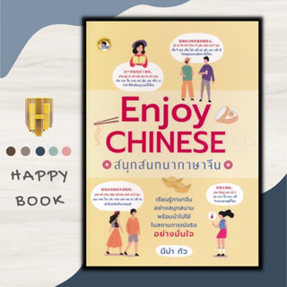 หนังสือ Enjoy Chiness สนุกสนทนาภาษาจีน : ภาษาศาสตร์ การออกเสียง ภาษาจีน การใช้ภาษาจีน