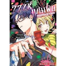 หนังสือการ์ตูน วิวาห์แต้มพิษ ( แยกเล่ม 1 - ล่าสุด )