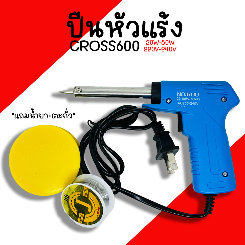 หัวแร้ง ปืนหัวแร้ง บัดกรี CROSS(No.600) 20-80w พร้อมเซ็ตน้ำยาบัดกรีและตะกั่วบัดกรี  ครบชุด 3 อย่าง หัวแร้ง