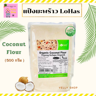 🏝แป้งมะพร้าว🔅organic ♻️🌱ยี่ห้อLOHAS☘️