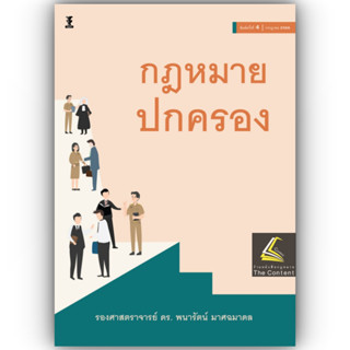 กฎหมายปกครอง / โดย : รศ.ดร.พนารัตน์ มาศฉมาดล / ปีที่พิมพ์ : กรกฎาคม 2566 (ครั้งที่ 4)