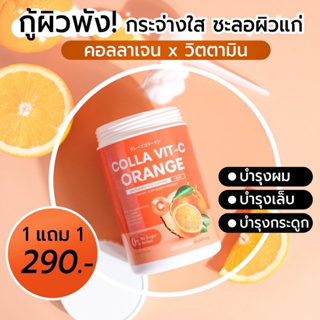 1แถม1 Colla VIT-C Orange คอลลาเจนวิตซี รสส้ม ลดสิวผิวใส ผิวออร่า ลดจุดด่างดำ ไ⁣ม่มีน้ำตาล 10,000 mg. ขนาด 100 g.