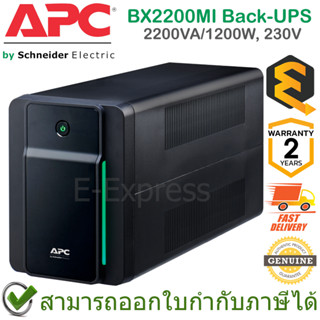 APC BX2200MI Back-UPS 2200VA/1200W, 230V เครื่องสำรองไฟฟ้า ของแท้ ประกันศูนย์ 2 ปี